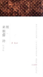 素颜韵脚诗 纪念版