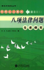 农民应注意的八项法律问题 生老病死