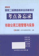 市政公用工程管理与实务 2013国家二级建造师执业资格考试考点备忘录