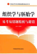 组织学与胚胎学易考易错题精析与避错