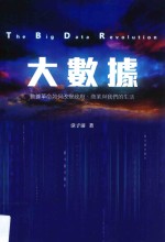 大数据 数据革命如何改变政府、商业与我们的生活