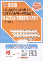 2015全国二级建造师执业资格考试真题考点解析+押题试卷 建设工程法规及相关知识 第4版