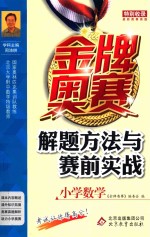 金牌奥赛解题方法与赛前实战 小学数学