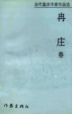 当代重庆作家作品选 冉庄卷·情之缘