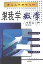 跟我学数学 八年级 上 浙教版 最新版