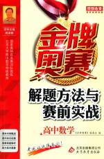 金牌奥赛解题方法与赛前实战  高中数学