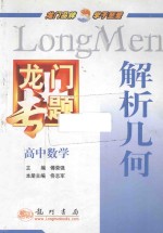 龙门专题  高中数学  解析几何