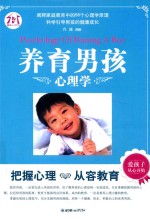 养育男孩心理学