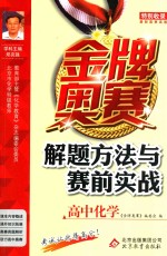 金牌奥赛解题方法与赛前实战 高中化学