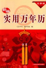 新编实用万年历 1931-2050年 大字版