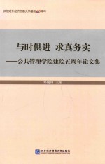 公共管理学院建院五周年论文集 与时俱进 求真务实