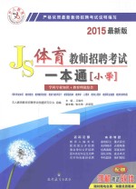 体育教师招聘考试一本通 中学 学科专业知识+教育理论综合 2015最新版