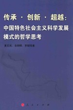 传承·创新·超越 中国特色社会主义科学发展模式的哲学思考