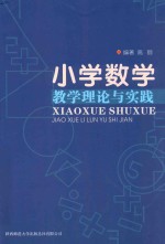 小学数学教学理论与实践