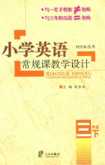 小学英语常规课教学设计 三年级 下 PEP版适用