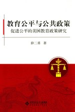 教育公平与公共政策 促进公平的美国教育政策研究