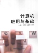 计算机应用与基础 Windows 7+office 2010