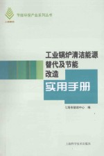 工业锅炉清洁能源替代及节能改造实用手册