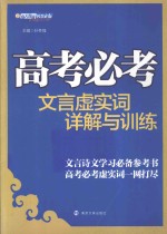 高考必考文言虚实词详解与训练