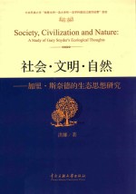 社会·文明·自然 加里·斯奈德的生态思想研究