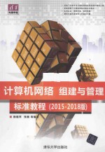 计算机网络组建与管理标准教程 2015-2018版