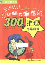 让脑力激荡的300个推理思维游戏