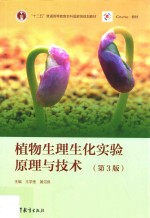 植物生理生化实验原理与技术