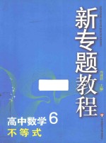 新专题教程  高中数学  6  不等式