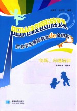 阳光校园游戏 开启学生素质教育de金钥匙 创新、沟通培训