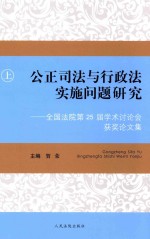 公正司法与行政法实施问题研究 全国法院第25届学术讨论会获奖论文集 上