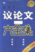 高中生议论文大全集 超值典藏30周年纪念版