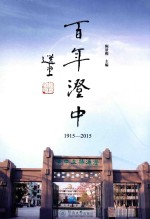 百年澄中 1915-2015