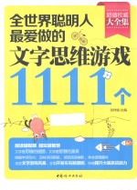 全世界聪明人最爱做的文字思维游戏1111个