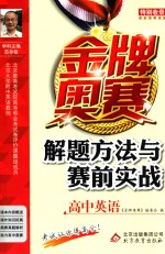 金牌奥赛解题方法与赛前实战 高中英语