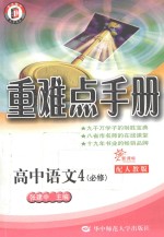 高中重难点手册  高中语文  4  必修  配人教版