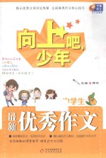 向上吧，少年 中学生最新优秀作文