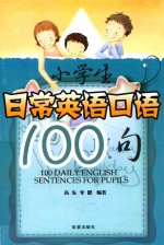 小学生日常英语口语100句