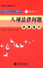 农民应注意的八项法律问题 衣食住行