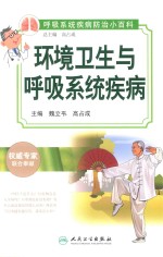 环境卫生与呼吸系统疾病