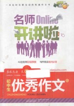 名师Online开讲啦 初中生优秀作文