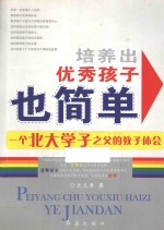 培养出优秀孩子也简单 一个北大学子之父的教子体会