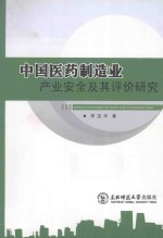 中国医药制造业产业安全及其评价研究