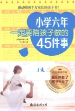 小学六年一定要陪孩子做的45件事