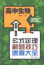 辞海版·新课标·公式定理解题技巧速查大全 高中生物