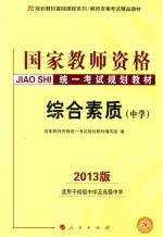 国家教师资格统一考试规划教材  综合素质  中学  2013版