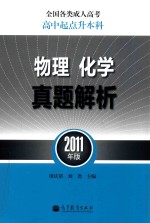 全国各类成人高考  高中起点升本科  物理化学真题解析  2011年版