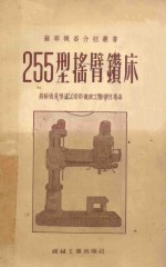 255型摇臂钻床