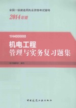 全国一级建造师执业资格考试辅导 2014年版：1H400000 机电工程管理与实务复习题集