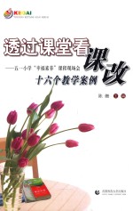 透过课堂看课改 五一小学幸福素养课程现场会十六个教学案例