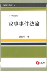 2014年最新版 家事事件法论